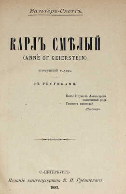 Скотт В. Карл Смелый (Anne of Geierstein). Исторический роман. СПб.: Изд. книгопродавца В.И. Губинского, 1893.